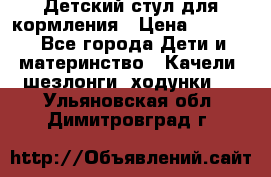 Детский стул для кормления › Цена ­ 3 000 - Все города Дети и материнство » Качели, шезлонги, ходунки   . Ульяновская обл.,Димитровград г.